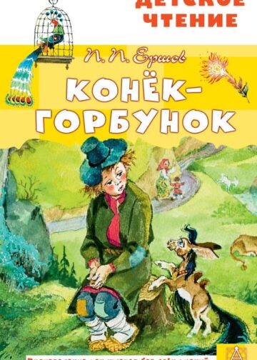 Конёк-горбунок