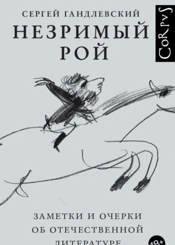 Незримый рой