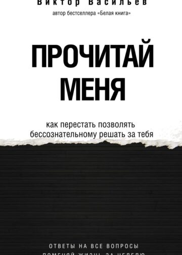 Прочитай меня. От бессознательных привычек к осознанной жизни