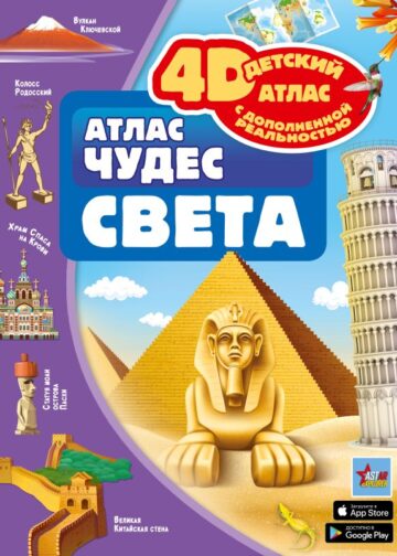 Атлас чудес света