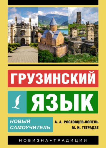 Грузинский язык. Новый самоучитель