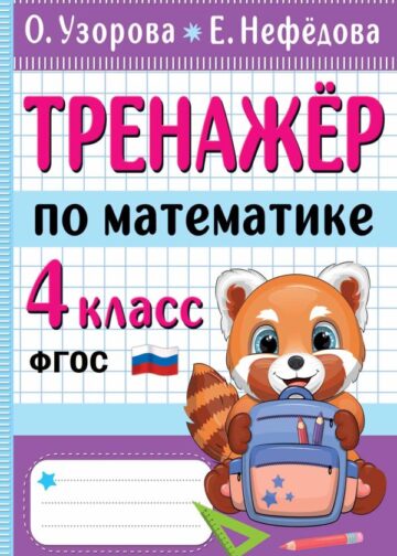 Тренажер по математике. 4 класс