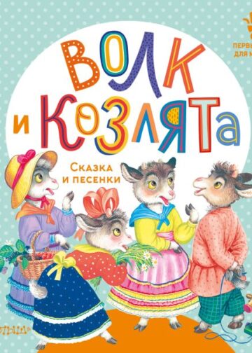 Волк и козлята. Сказка и песенки