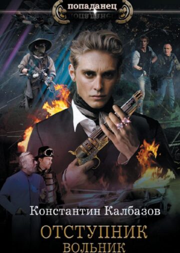 Отступник. Вольник