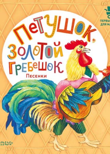 Петушок, Золотой гребешок. Песенки