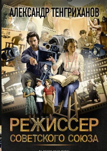 Режиссер Советского Союза