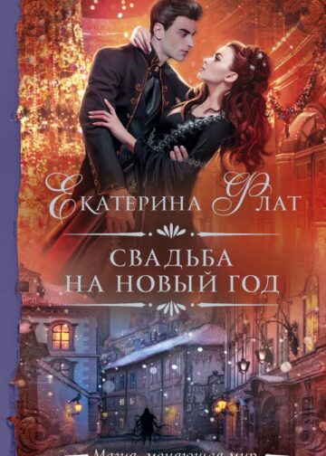 Свадьба на Новый год
