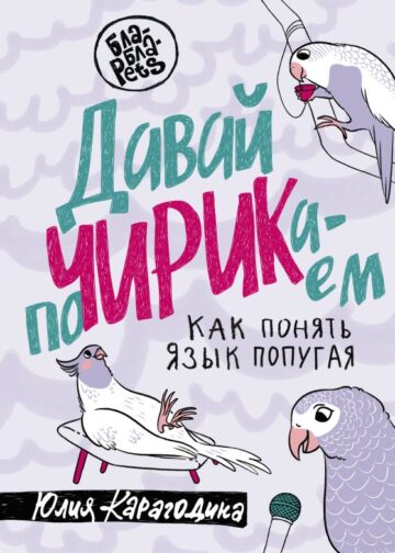 Давай поЧИРИКаем. Как понять язык попугая