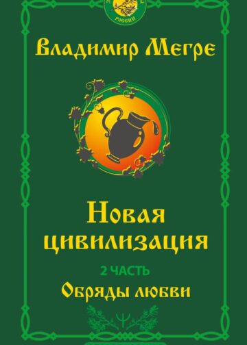 Новая цивилизация. Часть 2. Обряды любви. Второе издание