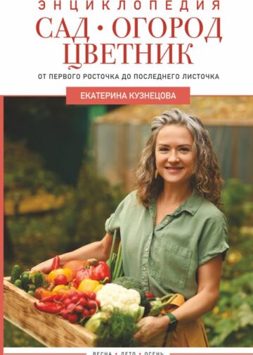 Сад, огород, цветник. От первого росточка до последнего листочка