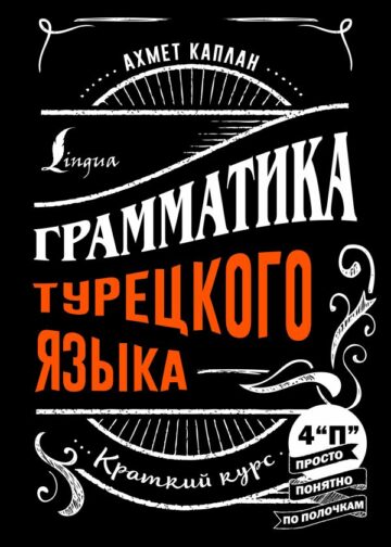 Грамматика турецкого языка: краткий курс