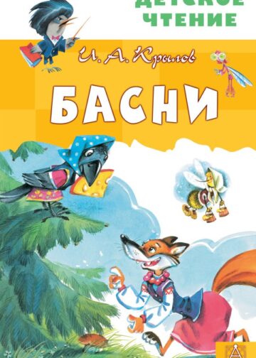 Басни