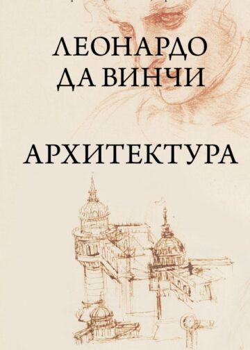 Леонардо да Винчи. Архитектура
