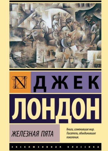 Железная пята
