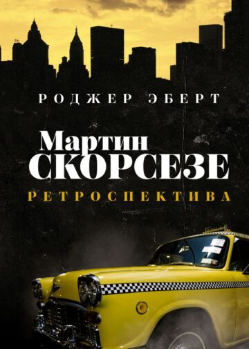 Мартин Скорсезе: ретроспектива