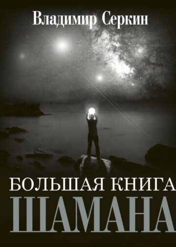 Большая книга Шамана