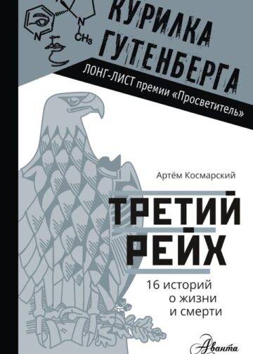 Третий рейх. 16 историй о жизни и смерти