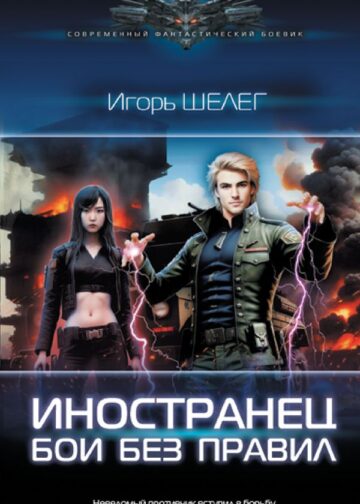 Иностранец. Бои без правил