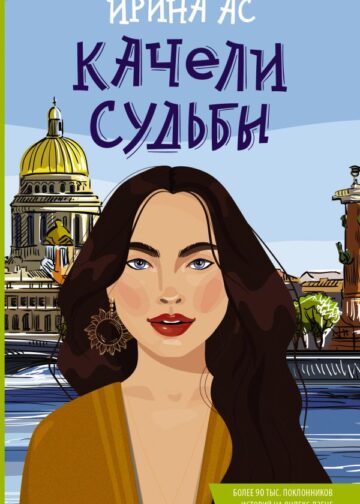 Качели судьбы