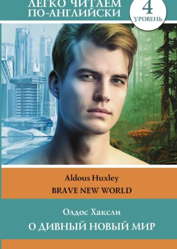 О дивный новый мир. Уровень 4 = Brave New World