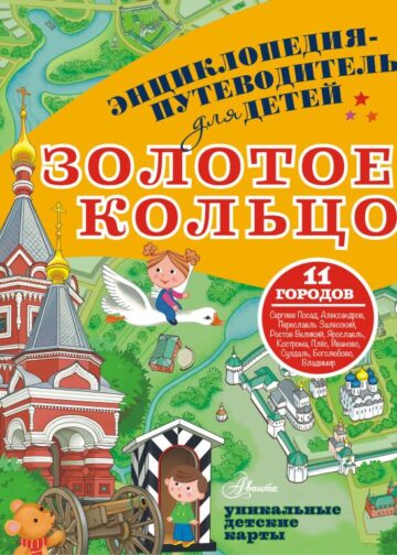 Золотое кольцо