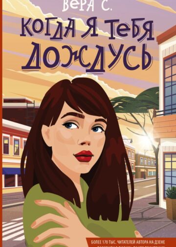 Когда я тебя дождусь