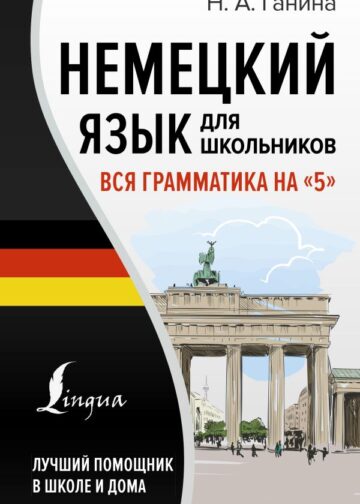 Немецкий язык для школьников. Вся грамматика на "5"