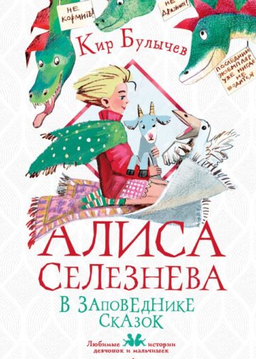 Алиса Селезнёва в Заповеднике сказок