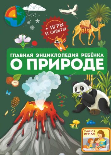 Главная энциклопедия ребёнка о природе