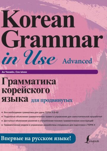 Грамматика корейского языка для продвинутых