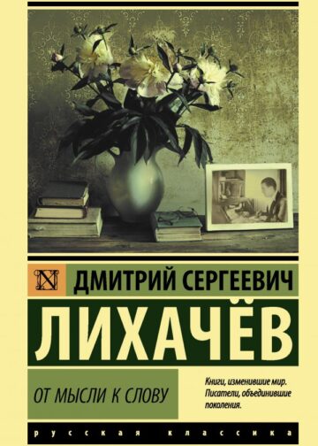 От мысли к слову