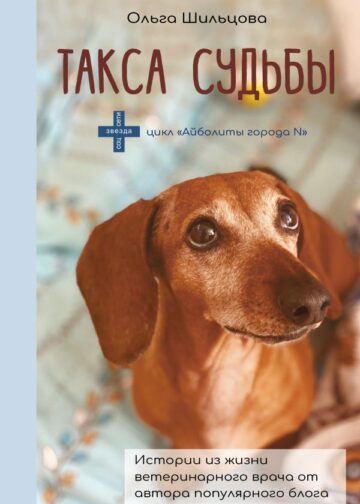 Такса судьбы