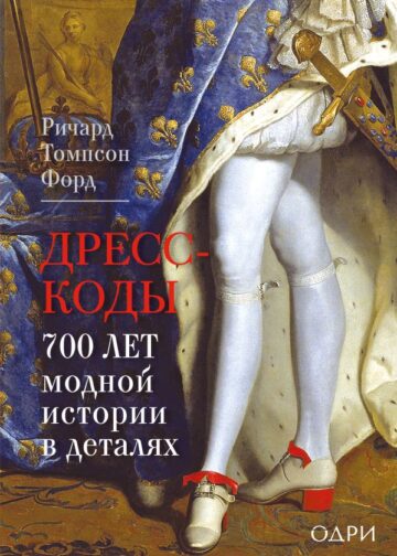Дресс-коды. 700 лет модной истории в деталях