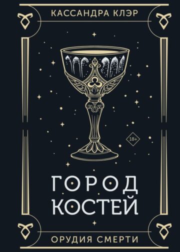 Город костей