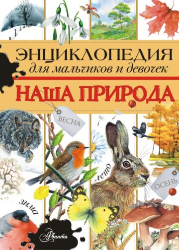 Энциклопедия для мальчиков и девочек. Наша природа