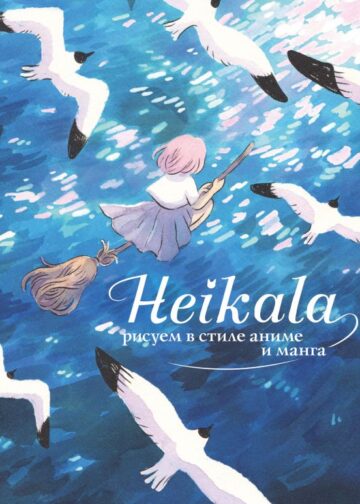 Heikala. Рисуем в стиле аниме и манга