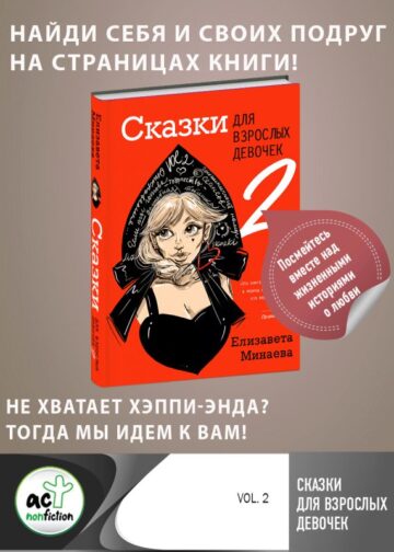 Сказки для взрослых девочек. VOL. 2
