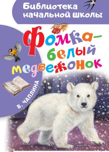 Фомка - белый медвежонок
