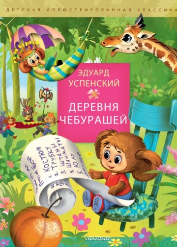 Деревня чебурашей