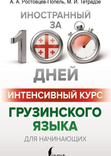 Интенсивный курс грузинского языка для начинающих