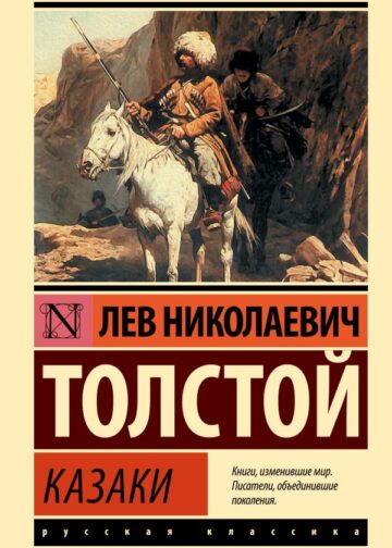 Казаки
