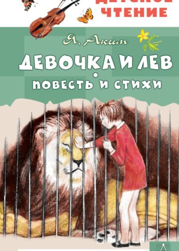 Девочка и лев. Повесть и стихи