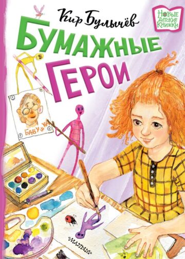 Бумажные герои
