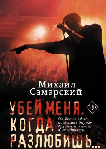 Убей меня, когда разлюбишь...