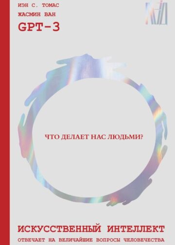 Искусственный интеллект отвечает на величайшие вопросы человечества. Что делает нас людьми?