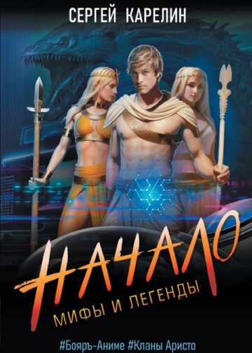 Мифы и Легенды. Начало