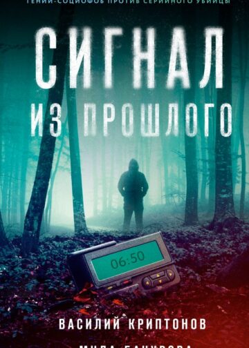 Сигнал из прошлого