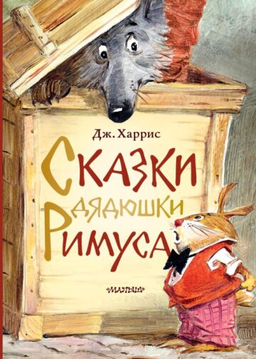 Сказки дядюшки Римуса. Рис. В. Челака