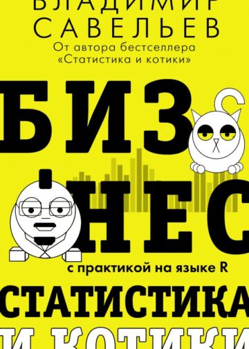 Бизнес, статистика и котики