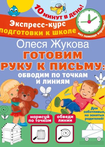 Готовим руку к письму: обводим по точкам и линиям